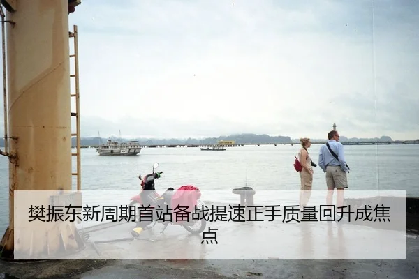 樊振东新周期首站备战提速正手质量回升成焦点